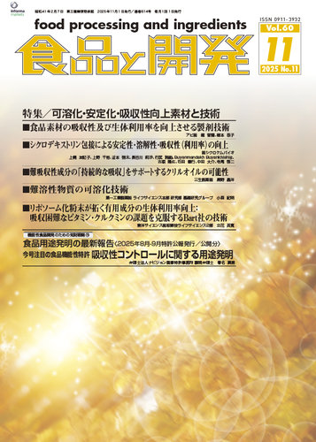 食品と開発の最新号【2025年11月号 (発売日2025年11月01日