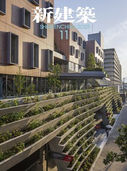 新建築 2025年11月号 (発売日2025年10月31日) 表紙