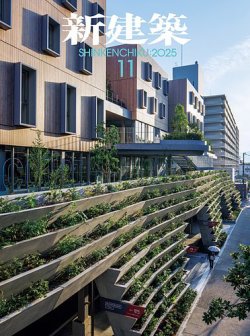 新建築の最新号【2025年11月号 (発売日2025年10月31日)】| 雑誌/電子