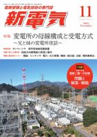 新電気 2025年11月号 表紙