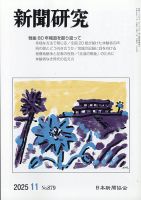 新聞研究 2025年11月号 表紙