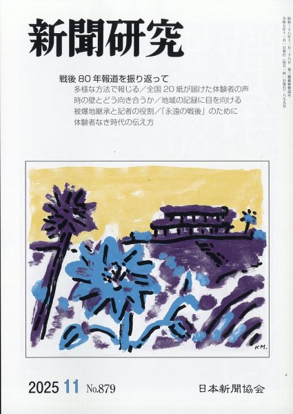 新聞研究 2025年11月号 (発売日2025年11月06日) 表紙