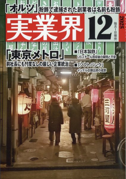 実業界 2025年12月号 (発売日2025年10月31日) 表紙