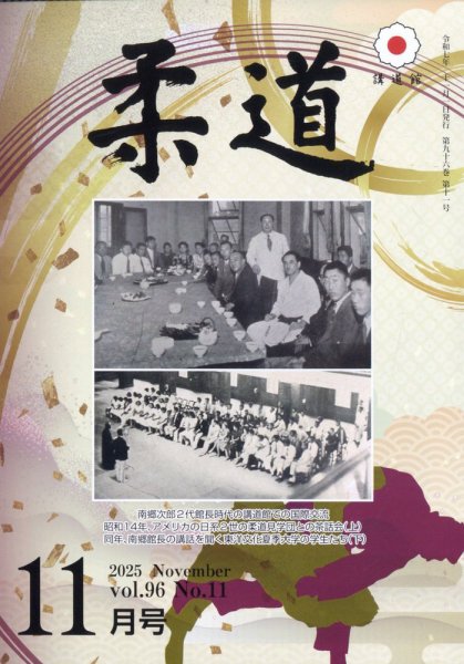 柔道 2025年11月号 (発売日2025年10月31日) 表紙