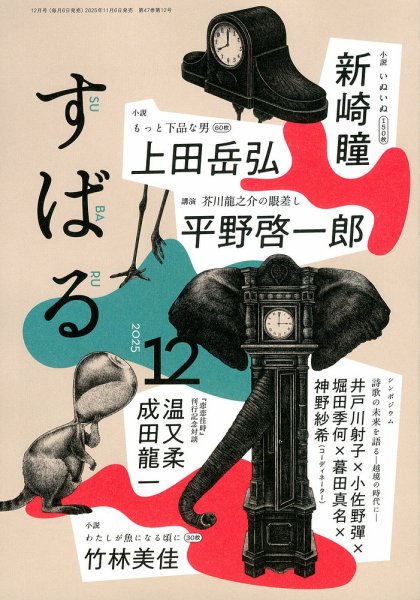 すばる 2025年12月号 (発売日2025年11月06日) 表紙