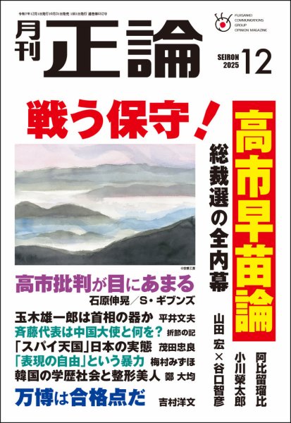 正論 2025年12月号 (発売日2025年10月31日) | 雑誌/電子書籍/定期購読