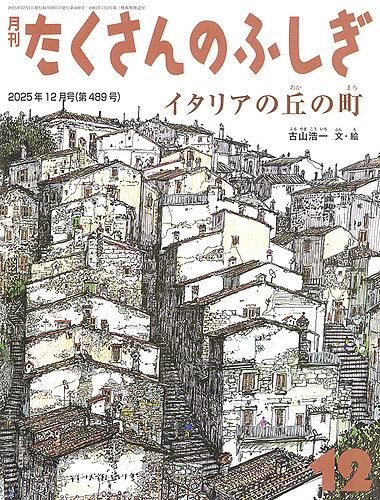 たくさんのふしぎの最新号【2025年12月号 (発売日2025年11月03日
