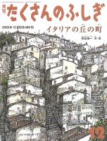 たくさんのふしぎ 2025年12月号 表紙