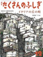 たくさんのふしぎ 2025年12月号 (発売日2025年11月03日) 表紙