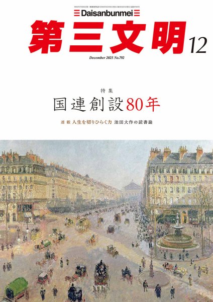 第三文明 2025年12月号 (発売日2025年10月31日) 表紙