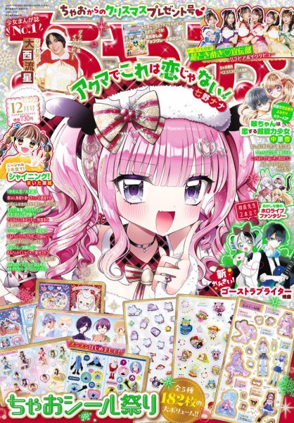 ちゃお 2025年12月号 (発売日2025年10月31日) 表紙