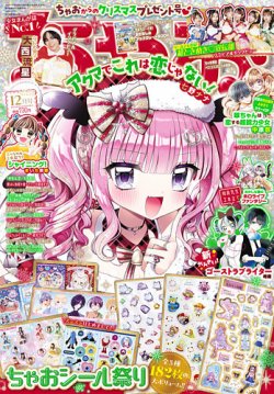 ちゃお 2025年12月号 (発売日2025年10月31日) 表紙