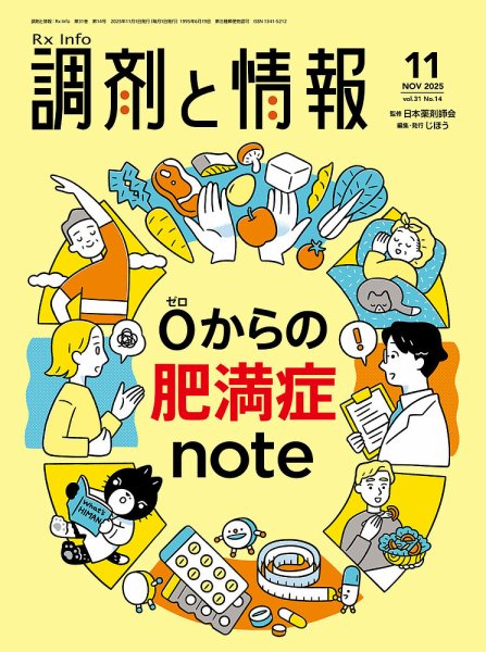 調剤と情報 [Vol.31 No.14] (発売日2025年11月01日) 表紙