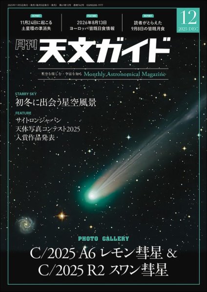天文ガイド 2025年12月号 (発売日2025年11月05日) 表紙