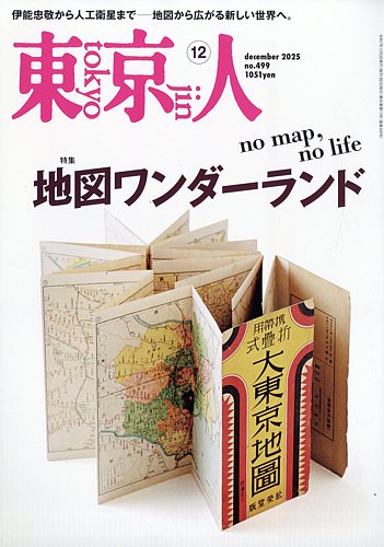 東京人 499 (発売日2025年10月31日) | 雑誌/電子書籍/定期購読の予約は