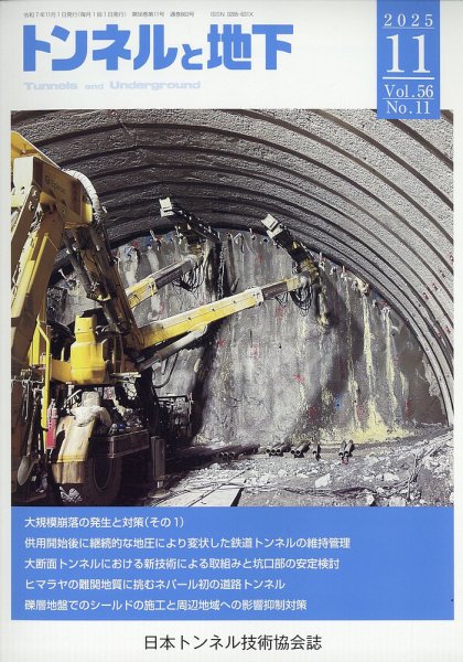 トンネルと地下 2025年11月号 (発売日2025年10月31日) 表紙