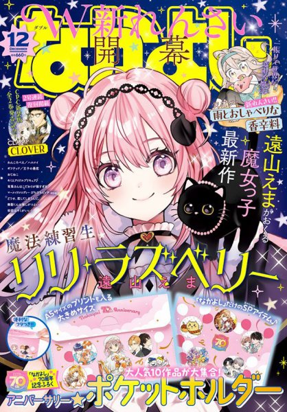 なかよし平成25年3月号 10冊　スーパー最強まんが家セット　付録一式つき なかよし 2025年12月号 (発売日2025年10月31日) | 雑誌/定期購読の予約