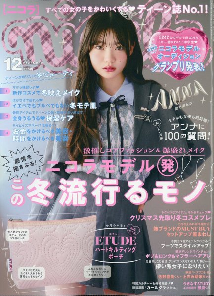 nicola  (ニコラ) 2025年12月号 (発売日2025年10月31日) 表紙