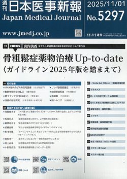 日本医事新報 2025年11/1号 (発売日2025年11月04日) 表紙