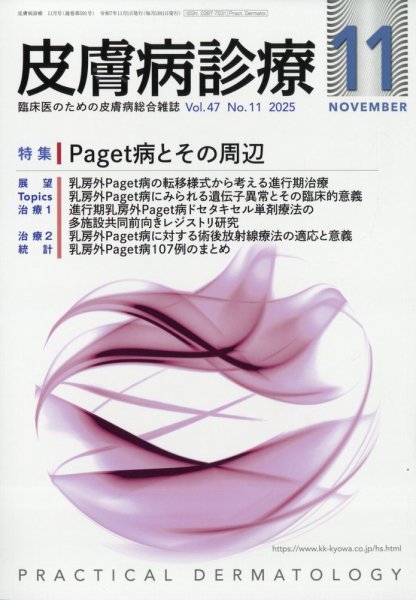 皮膚病診療 2025年11月号 (発売日2025年10月29日) 表紙