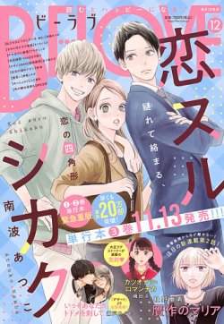 BE LOVE (ビーラブ) 2025年12月号 (発売日2025年10月31日) 表紙