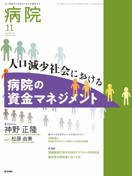 病院 Vol.84 No.11 (発売日2025年11月01日) 表紙