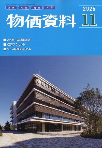物価資料 2025年11月号 (発売日2025年10月28日) 表紙