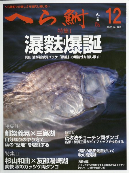 へら鮒 2025年12月号 (発売日2025年11月04日) 表紙