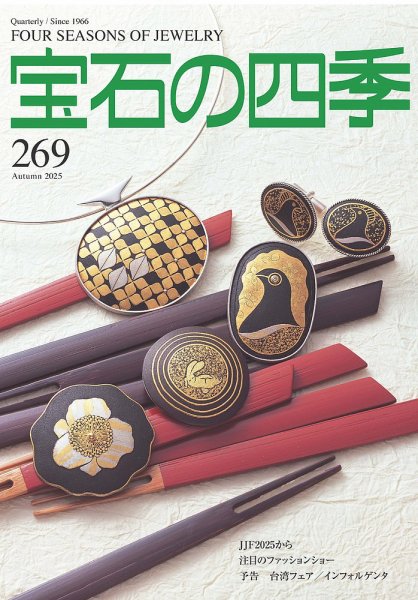 宝石の四季 No.170〜179 ・10冊セット。は 宝石の四季 269号 (発売日2025年11月03日) | 雑誌/定期購読の予約はFujisan