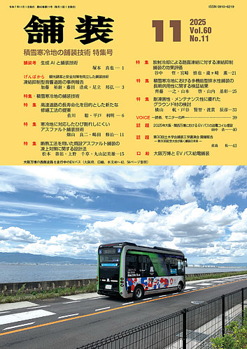 舗装の最新号【2025年11月号 (発売日2025年11月01日)】| 雑誌/定期購読