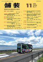 舗装 2025年11月号 (発売日2025年11月01日) 表紙