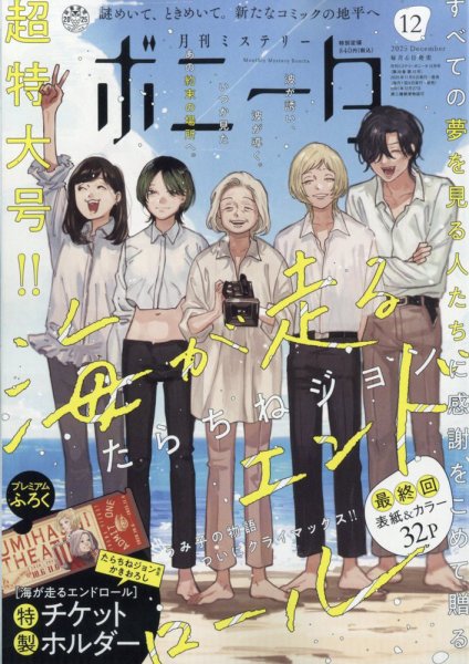 ミステリーボニータ 2025年12月号 (発売日2025年11月06日) | 雑誌/定期
