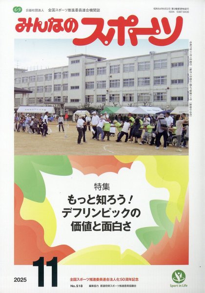 みんなのスポーツ 2025年11月号 (発売日2025年10月31日) 表紙