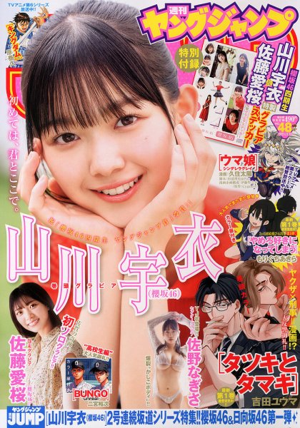 週刊ヤングジャンプ 2025年11/13号 (発売日2025年10月30日) 表紙