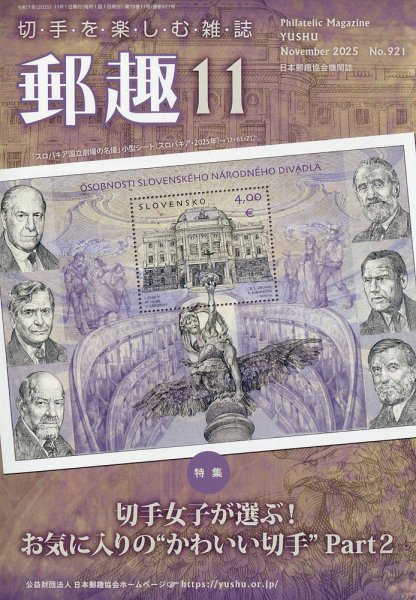 郵趣 2025年11月号 (発売日2025年11月04日) 表紙