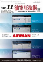 油空圧技術 2025年11月号 (発売日2025年11月01日) 表紙