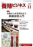 養殖ビジネス 2025年11月号の表紙