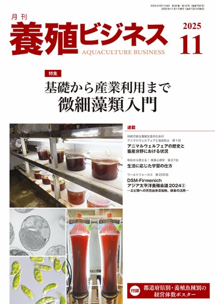 養殖ビジネス 2025年11月号 (発売日2025年11月01日) 表紙