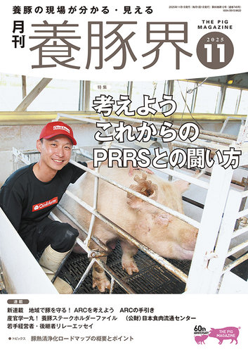 養豚界の最新号【2025年11月号 (発売日2025年11月04日)】| 雑誌/定期