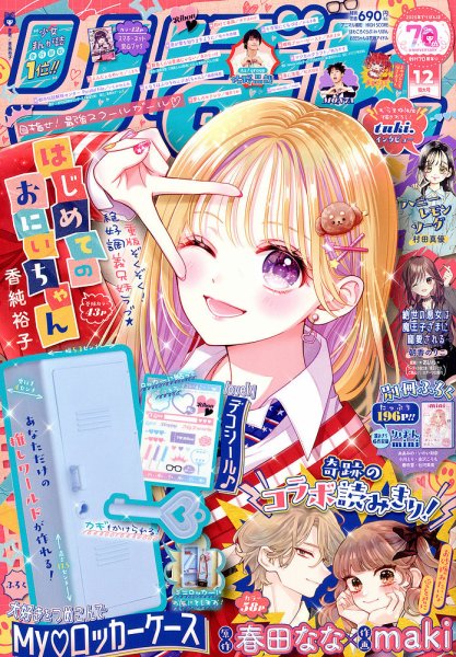 [リボン]2019年11月〜2025年1月号で4冊抜けてて1冊表紙がありません。 りぼん 2025年1月号 (発売日2024年12月03日) | 雑誌/定期購読の予約は