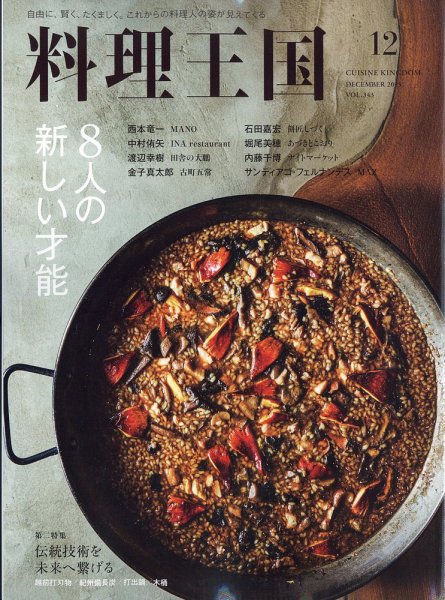 料理王国 343号 (発売日2025年11月06日) | 雑誌/電子書籍/定期購読の