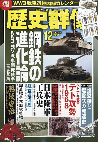 歴史群像の最新号【2025年12月号 (発売日2025年11月06日)】| 雑誌/電子