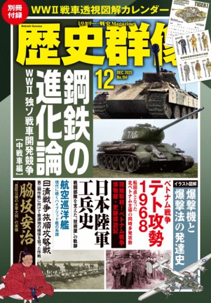 歴史群像 2025年12月号 (発売日2025年11月06日) 表紙