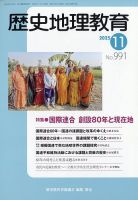歴史地理教育 2025年11月号 (発売日2025年10月30日) 表紙
