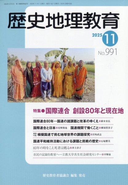 歴史地理教育 2025年11月号 (発売日2025年10月30日) 表紙