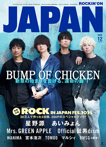 ROCKIN'ON JAPAN（ロッキング・オン・ジャパン）の最新号【2025