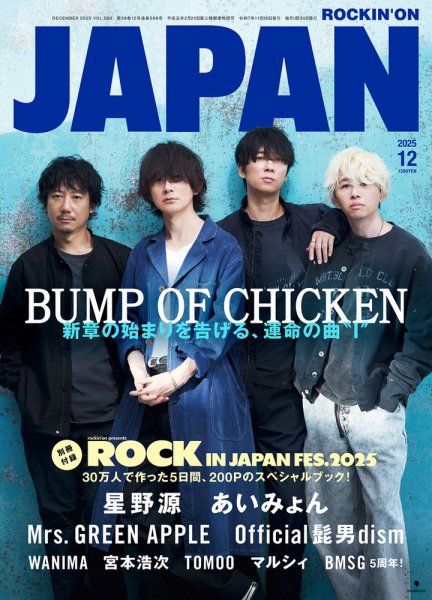 ROCKIN’ON JAPAN（ロッキング・オン・ジャパン） 2025年12月号 (発売日2025年10月30日) 表紙