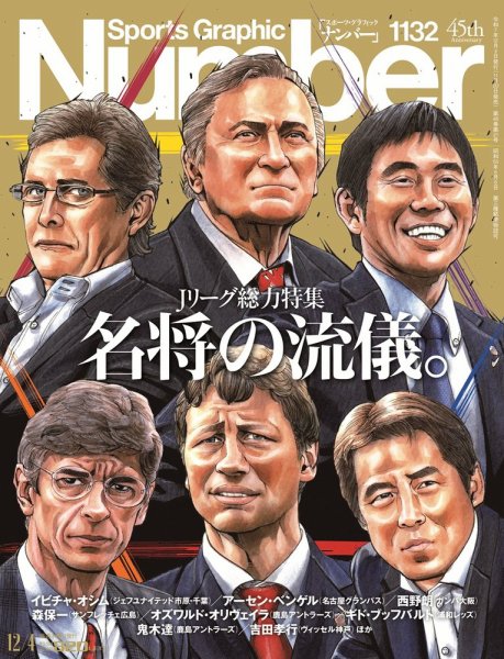 ナンバー(Sports Graphic Number) 1132号 (発売日2025年11月20日