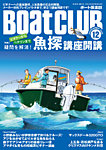 BoatCLUB（ボート倶楽部） 2025年12月号の表紙
