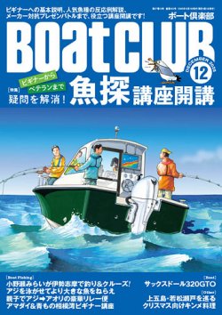 BoatCLUB（ボート倶楽部） 2025年12月号 (発売日2025年11月05日) 表紙